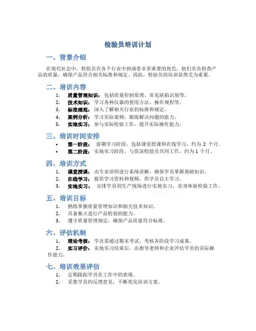 检验员培训计划