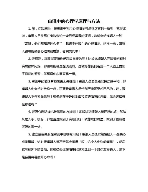 审讯中的心理学原理与方法