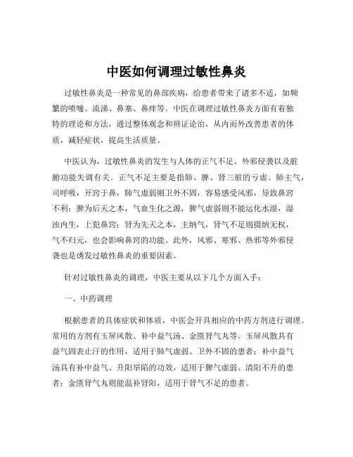 中医如何调理过敏性鼻炎