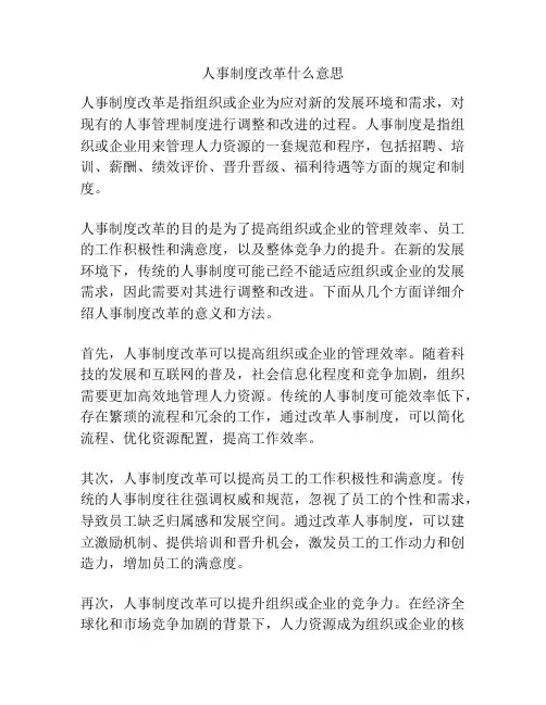 人事制度改革什么意思