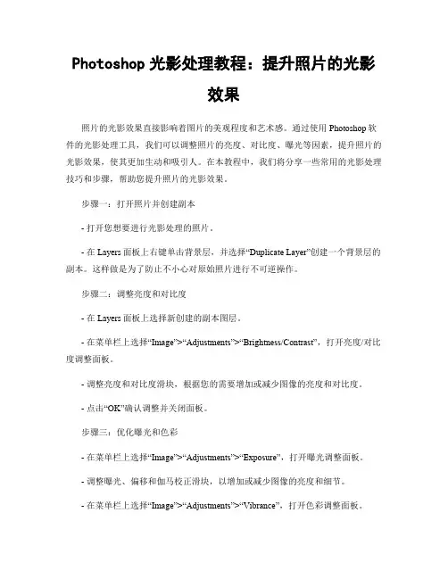 Photoshop光影处理教程：提升照片的光影效果