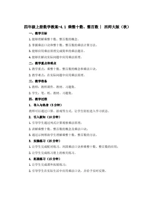四年级上册数学【教案】-4.1 乘整十数、整百数 ︳西师大版(秋 )