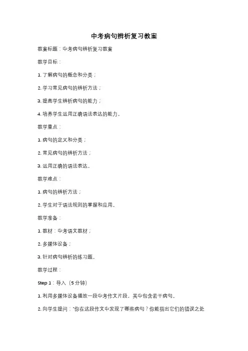 中考病句辨析复习教案