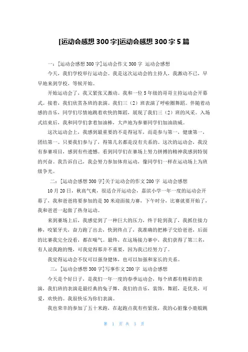 [运动会感想300字]运动会感想300字5篇