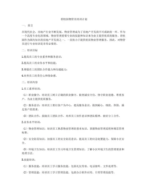 碧桂园物管员培训计划