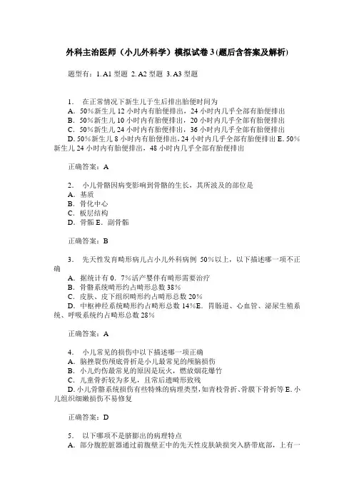 外科主治医师(小儿外科学)模拟试卷3(题后含答案及解析)
