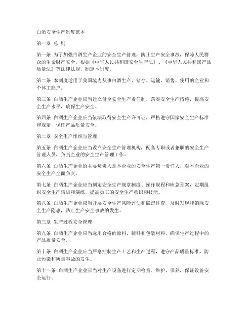 白酒安全生产制度范本