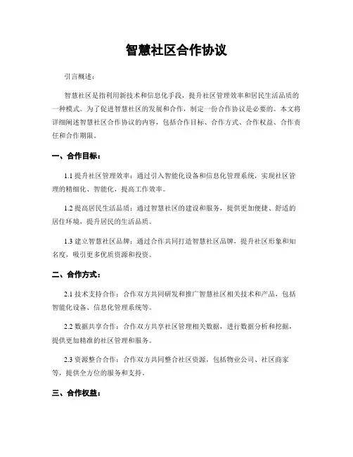 智慧社区合作协议