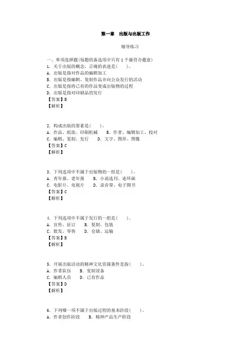 全国出版专业  出版专业基础 初级 辅导练习和参考答案 第一章  出版与出版工作