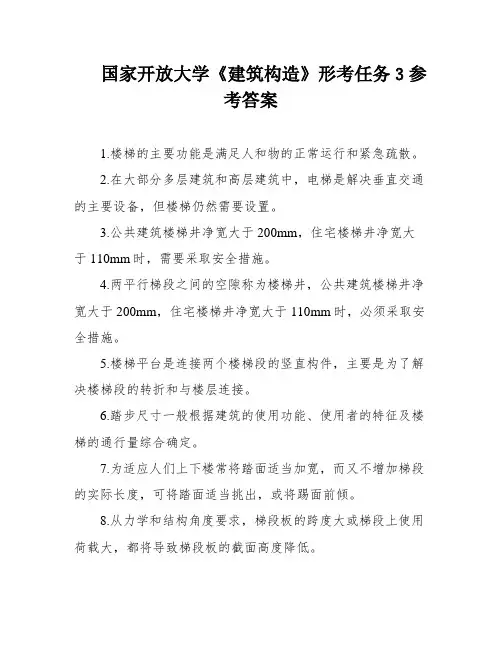 国家开放大学《建筑构造》形考任务3参考答案