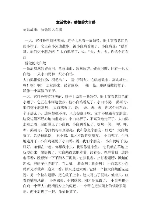 童话故事：骄傲的大白鹅（优秀篇）