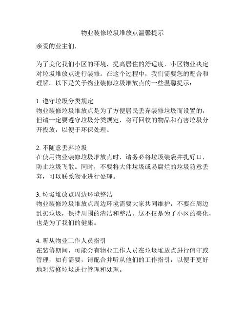 物业装修垃圾堆放点温馨提示