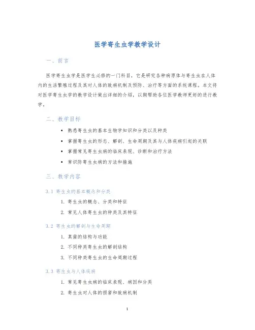医学寄生虫学教学设计