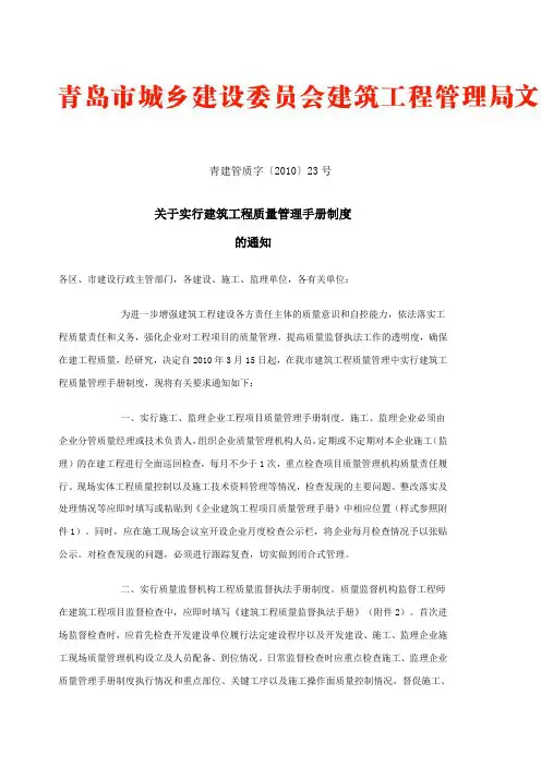 关于实行建筑工程质量管理手册制度的通知  青建管质字〔2010〕23号