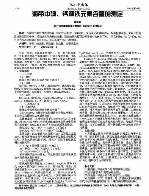 海带中碘、钙和铁元素含量的测定