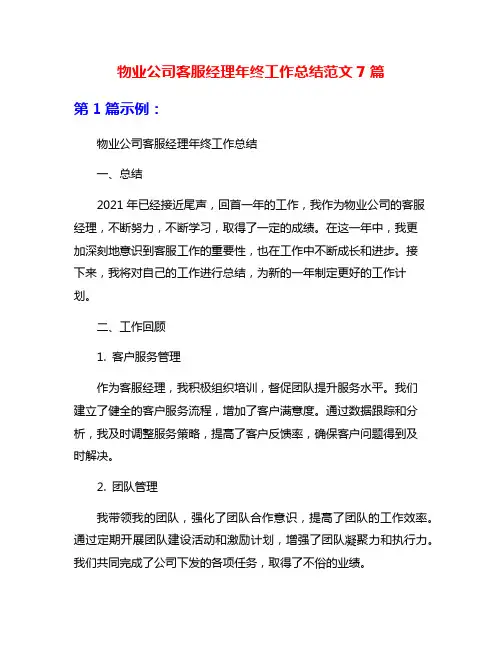 物业公司客服经理年终工作总结范文7篇