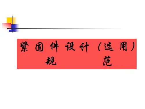 标准紧固件设计选用规范培训
