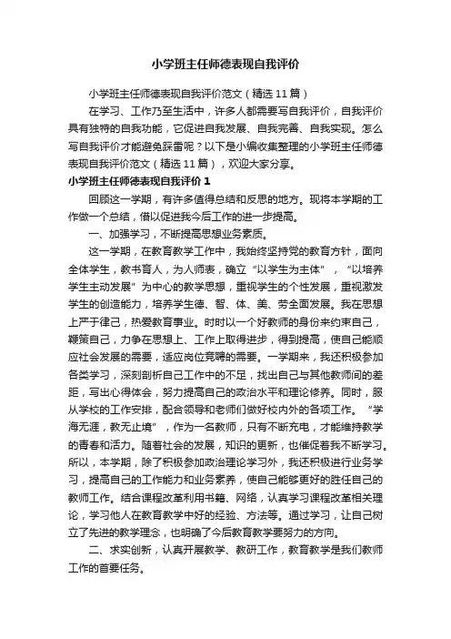 小学班主任师德表现自我评价范文（精选11篇）