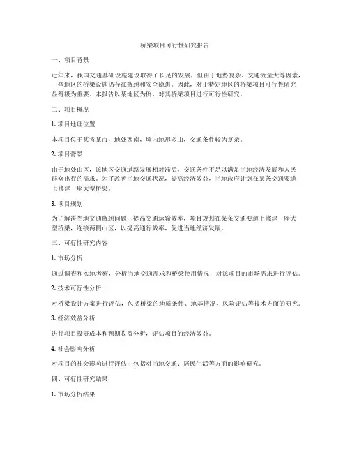 桥梁项目可行性研究报告