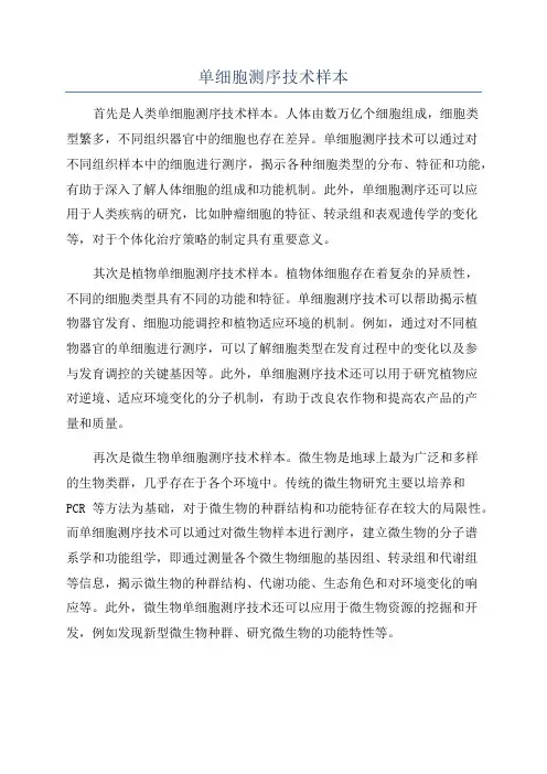 单细胞测序技术样本