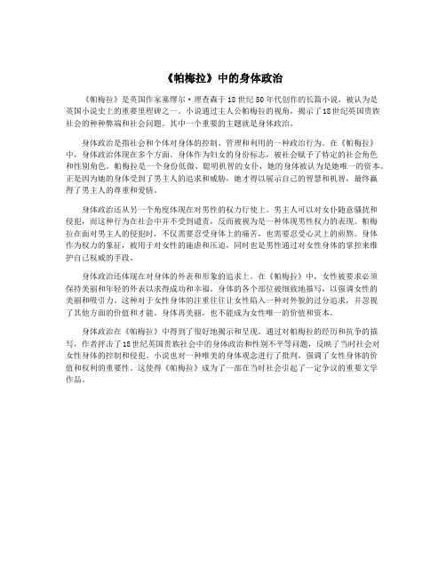 《帕梅拉》中的身体政治