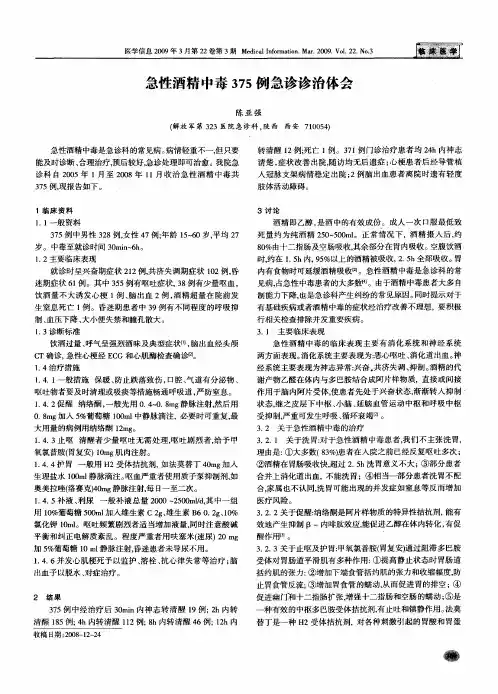 急性酒精中毒375例急诊诊治体会