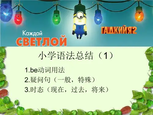 新标准小学英语三年级语法be动词用法及疑问句和时态