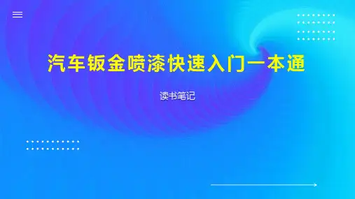 汽车钣金喷漆快速入门一本通