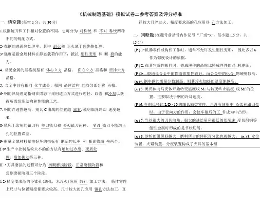 《机械制造基础》模拟试卷二参考答案及评分标准.doc