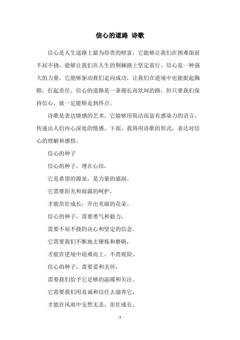 信心的道路 诗歌