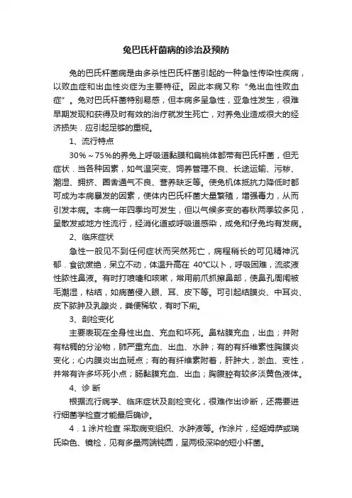 兔巴氏杆菌病的诊治及预防