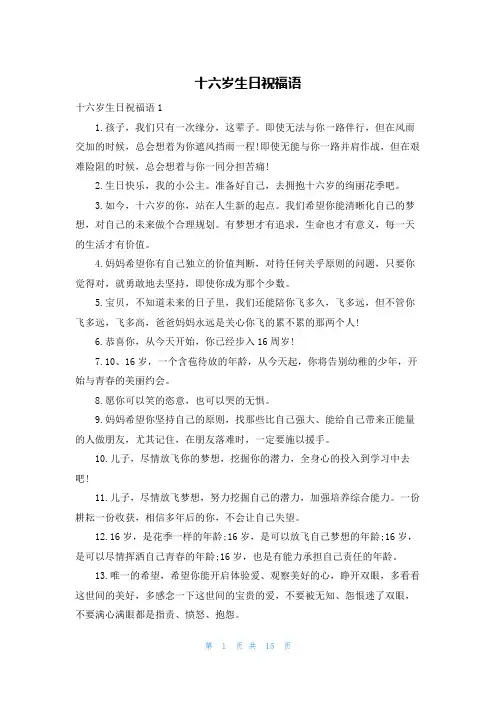 十六岁生日祝福语