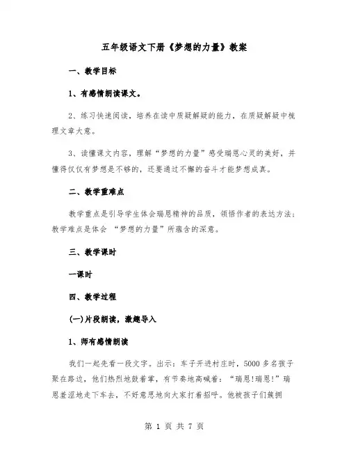五年级语文下册《梦想的力量》教案（2篇）