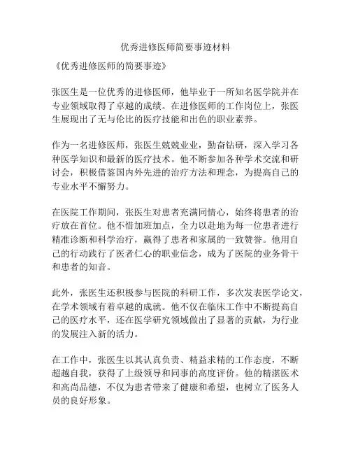 优秀进修医师简要事迹材料