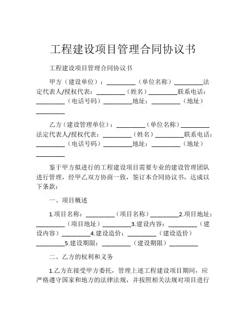 工程建设项目管理合同协议书
