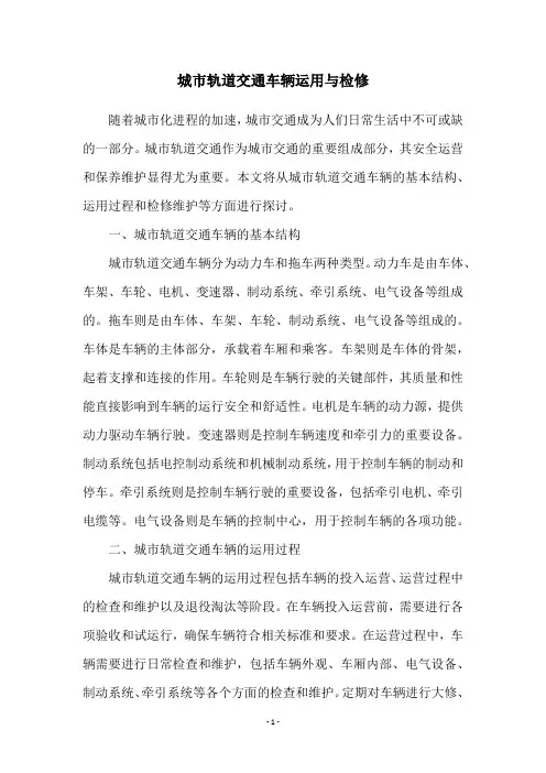 城市轨道交通车辆运用与检修