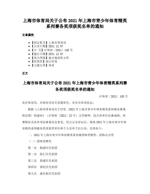 上海市体育局关于公布2021年上海市青少年体育精英系列赛各奖项获奖名单的通知
