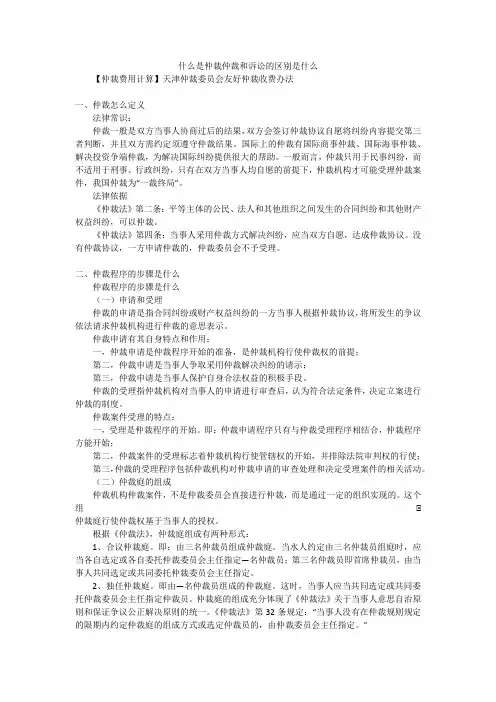什么是仲裁仲裁和诉讼的区别是什么