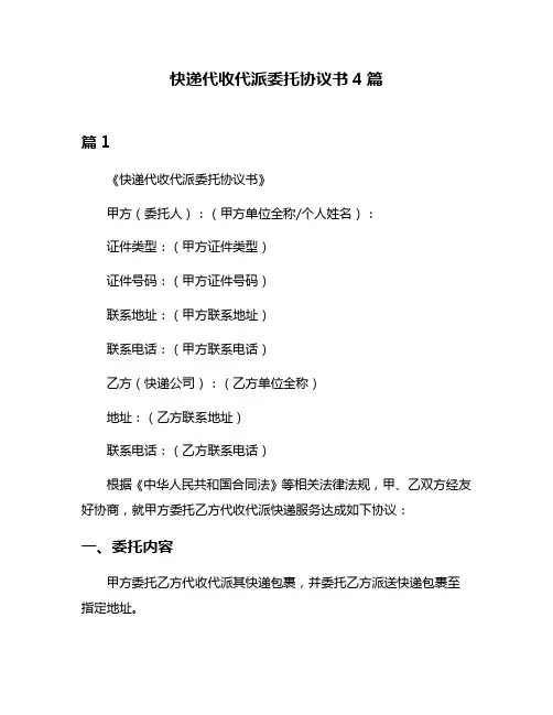 快递代收代派委托协议书4篇