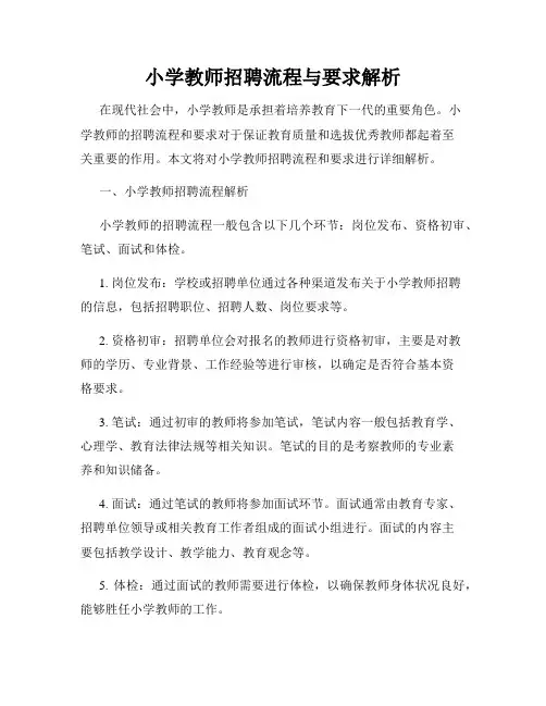 小学教师招聘流程与要求解析