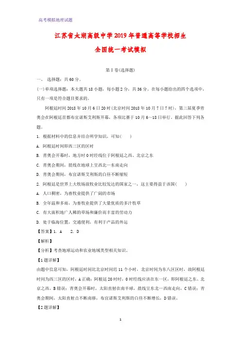 高三地理 江苏省太湖高级中学2019年普通高等学校招生全国统一考试模拟(答案+解析)