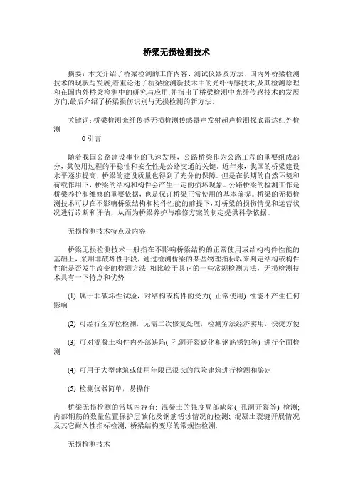 桥梁无损检测技术