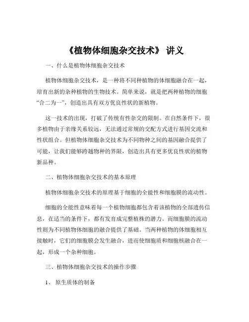 《植物体细胞杂交技术》 讲义