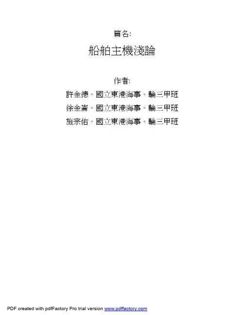 船舶主机浅论