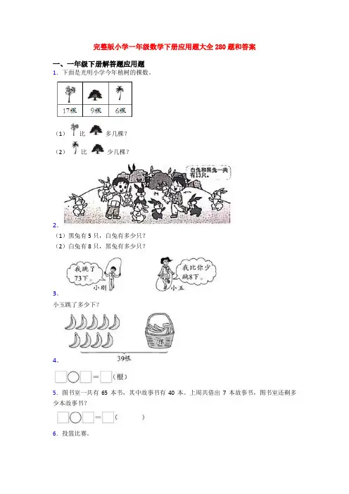 完整版小学一年级数学下册应用题大全280题和答案