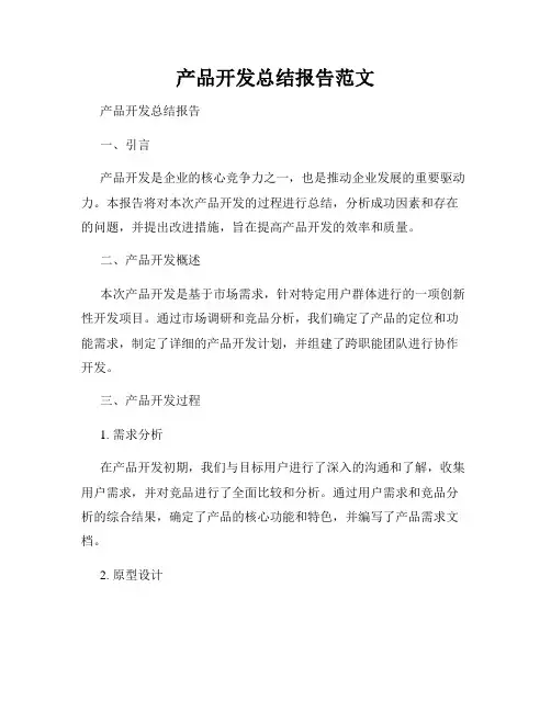 产品开发总结报告范文