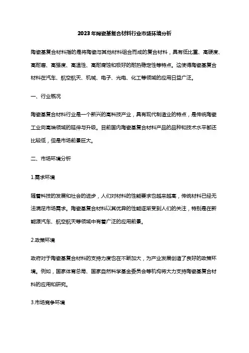 2023年陶瓷基复合材料行业市场环境分析
