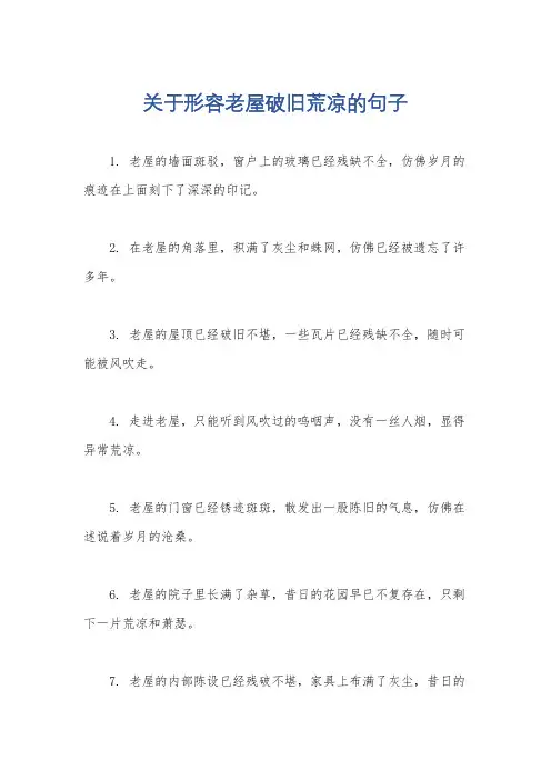 关于形容老屋破旧荒凉的句子