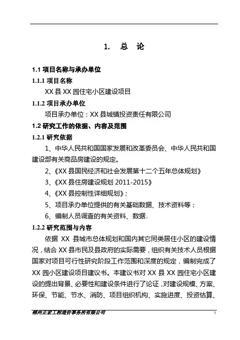住宅小区项目建设可行性研究报告1