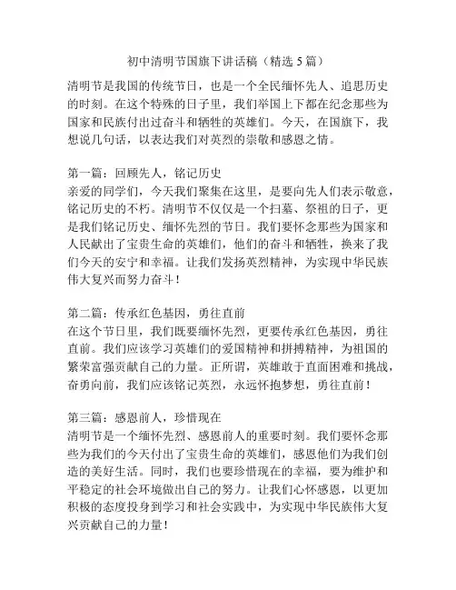 初中清明节国旗下讲话稿(精选5篇)